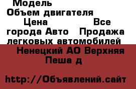  › Модель ­ Nissan Vanette › Объем двигателя ­ 1 800 › Цена ­ 260 000 - Все города Авто » Продажа легковых автомобилей   . Ненецкий АО,Верхняя Пеша д.